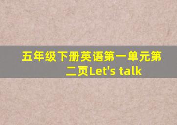 五年级下册英语第一单元第二页Let's talk